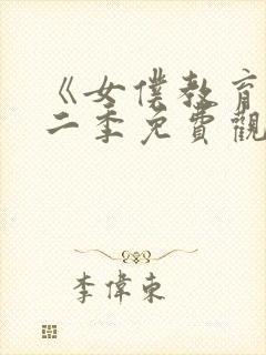 《女仆教育》第二季免费观看