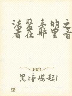 法医秦明之读心者在哪里看封面