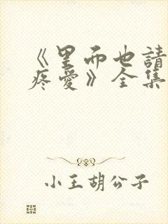 《里面也请好好疼爱》全集动漫