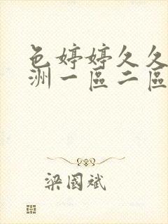 色婷婷久久久亚洲一区二区三区