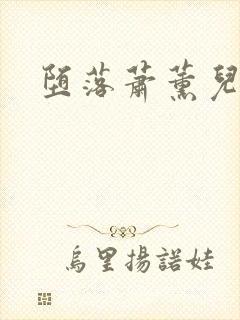 堕落萧薰儿小说