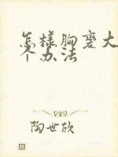 怎样胸变大的几个办法