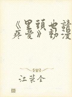 《里头也请好好疼爱》动漫免费观看