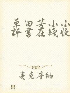 单田芳小小五义评书在线收听