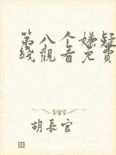 第八个嫌疑人在线观看免费完整版1080p