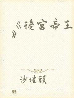 《后宫帝王之妾》