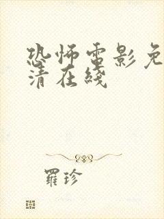 恐怖电影免费高清在线