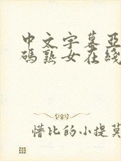 中文字幕亚洲乱码熟女在线萌芽封面