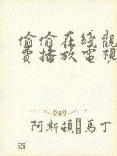 偷偷在线观看免费播放电视剧大全中封面