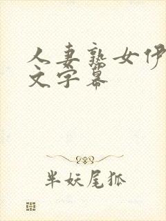 人妻熟女伊人中文字幕封面