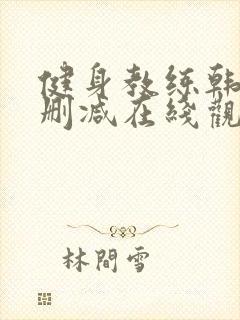 健身教练韩漫无删减在线观看封面