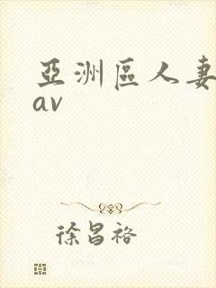 亚洲区人妻熟女av封面