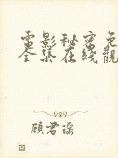 电影秘密免费版全集在线观看高清