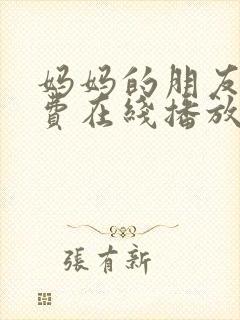 妈妈的朋友4免费在线播放