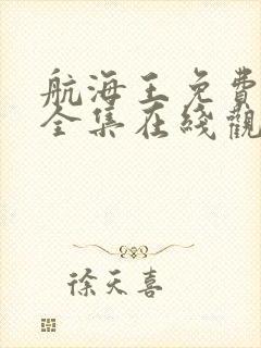 航海王免费观看全集在线观看高清