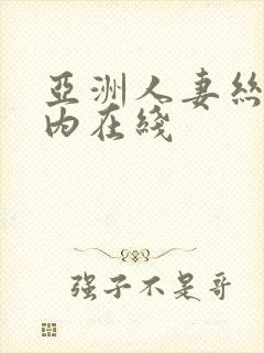 亚洲人妻丝袜无内在线