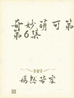 奇妙萌可第六季第6集