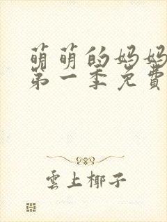 萌萌的妈妈动漫第一季免费观看全集封面
