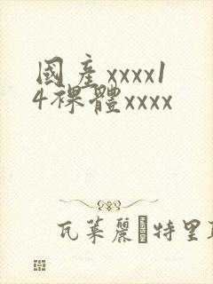国产xxxx14裸体xxxx