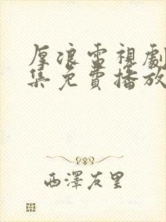 厚浪电视剧40集免费播放