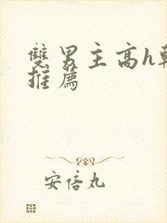 双男主高h韩漫推荐
