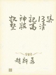 牧神记13集完整版高清