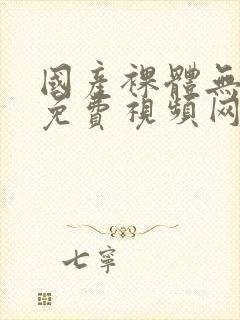 国产裸体无遮挡免费视频网站封面