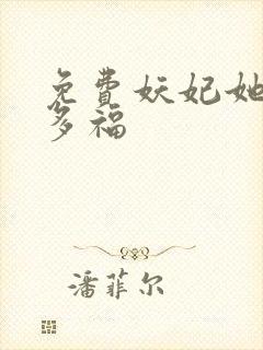 免费妖妃她多子多福