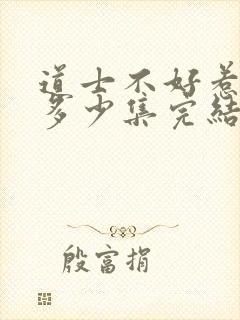 道士不好惹一共多少集完结