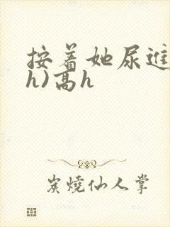 按着她尿进去(h)高h封面