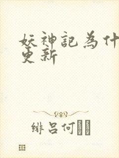 妖神记为什么不更新