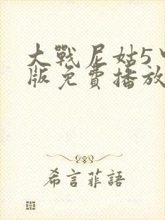 大战尼姑5中文版免费播放
