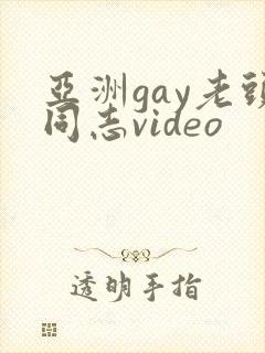 亚洲gay老头同志video