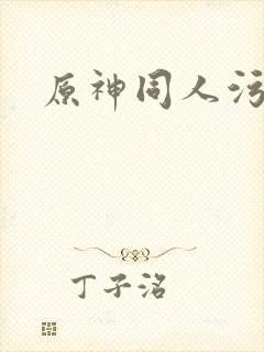 原神同人污本子
