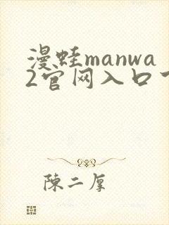 漫蛙manwa2官网入口下载