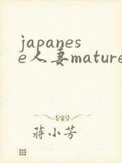 japanese人妻mature 丰满