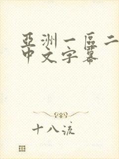 亚洲一区二区 中文字幕
