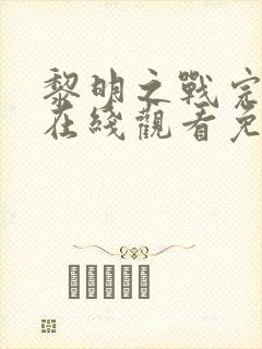 黎明之战完整版在线观看免费
