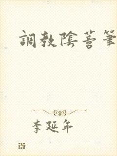 调教阴蒂笔趣阁封面
