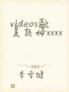 videos欧美熟妇xxxx