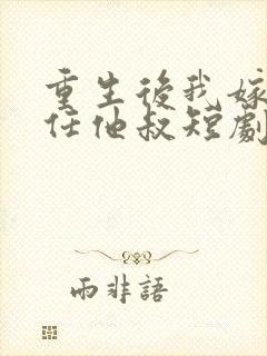 重生后我嫁给前任他叔短剧免费观看封面