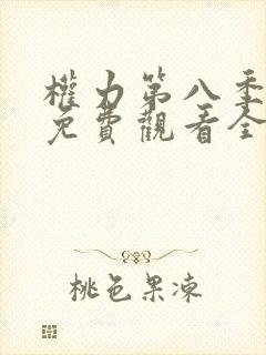 权力第八季游戏免费观看全集高清