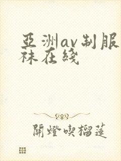 亚洲av制服丝袜在线