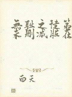 无耻之徒第五季未删减版在线观看