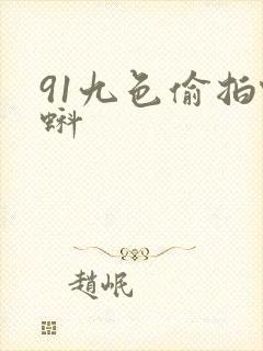 91九色偷拍蝌蚪