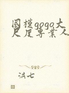 国模gogo大尺度专业人体