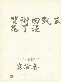 咒术回战五条悟死了没