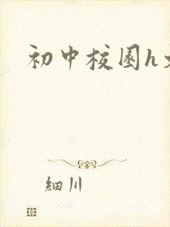 初中校园h文