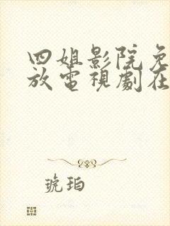 四姐影院免费播放电视剧在线观看