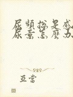 尿频总是感觉有尿意怎么办封面